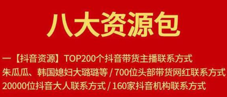 八大资源包：含抖音主播资源，淘宝直播资源，快收网红资源，小红书资源等-21资源库