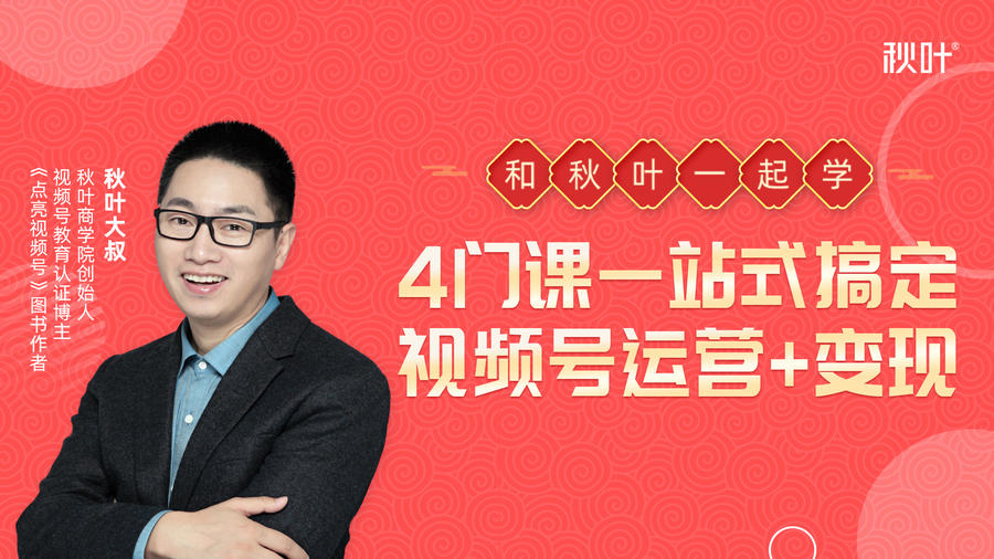 秋叶大叔4门课一站式搞定视频号运营+变现-21资源库
