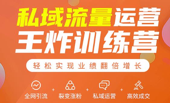 私域流量运营王炸训练营：全网引流+裂变涨粉+私域运营+高效成交-21资源库