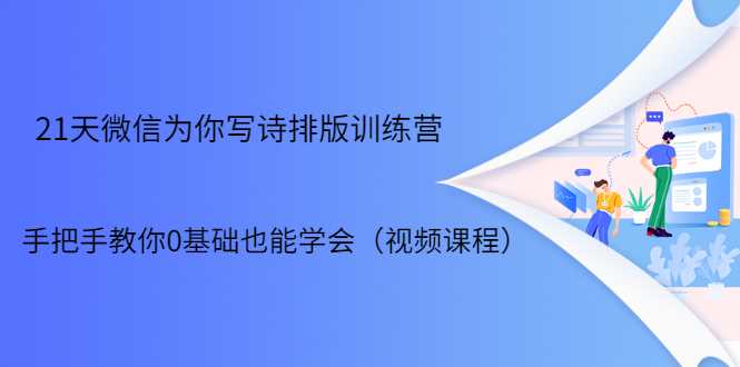 21天微信排版训练营，手把手教你0基础也能学会（视频课程）-21资源库