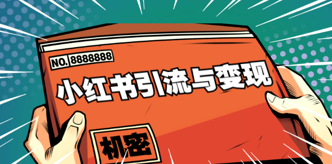 小红书引流与变现：从0-1手把手带你快速掌握小红书涨粉核心玩法进行变现-21资源库