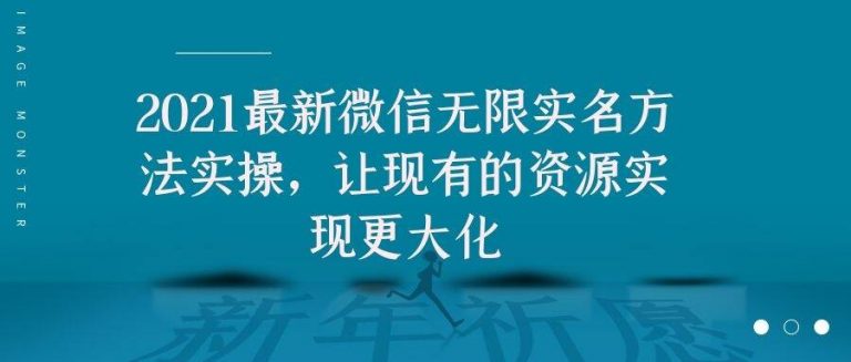 2021最新V芯无限实名方法实操，让现有的资源实现更大化-21资源库