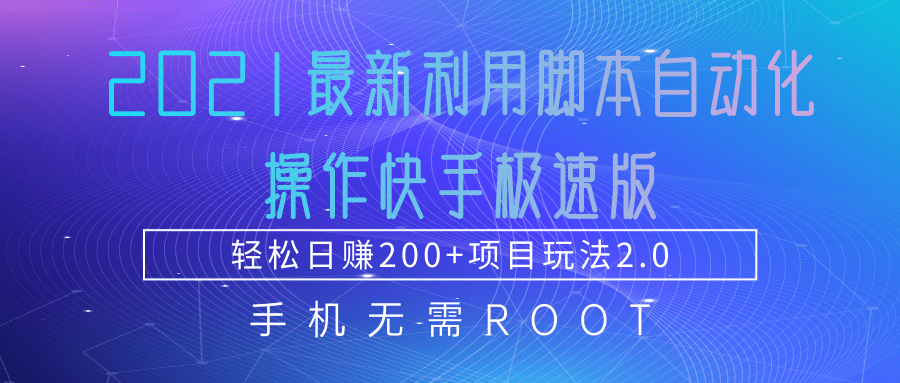 2021最新利用脚本自动化操作快手极速版，轻松日赚200+玩法2.0-21资源库