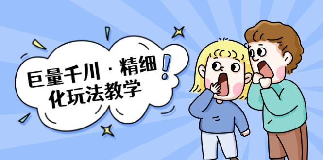 巨量千川·精细化玩法教学：玩转抖音小店，快速爆单核心的玩法-21资源库