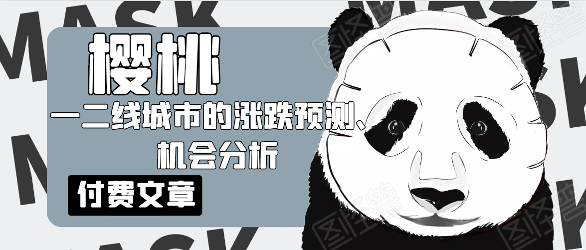 樱桃大房子·一二线城市的涨跌预测、机会分析！【付费文章】-21资源库