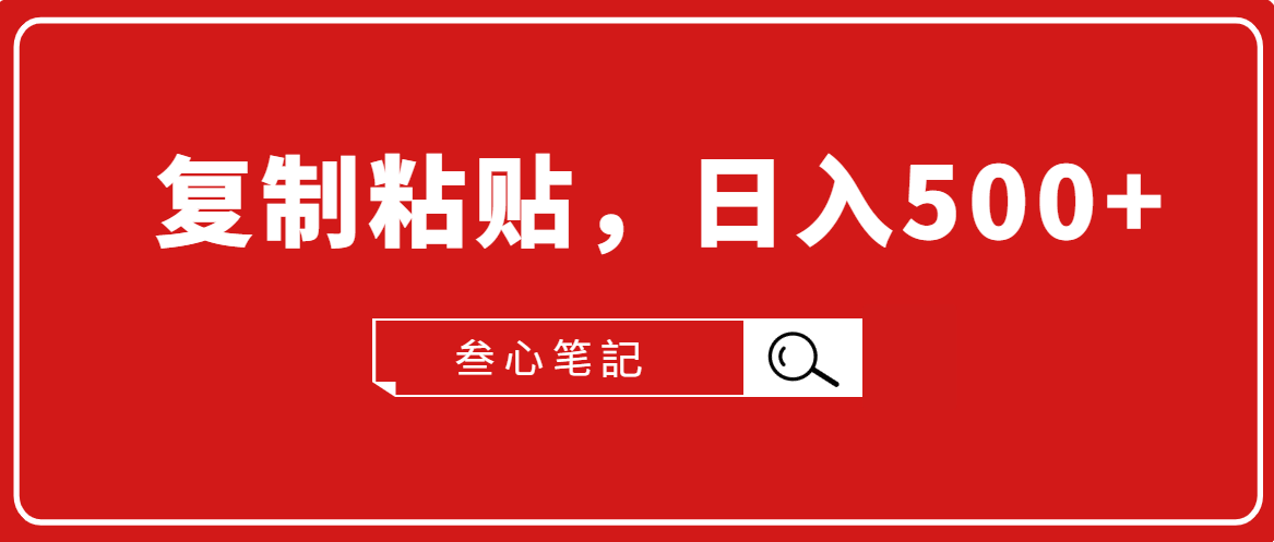 叁心笔記·小白入门项目，复制粘贴，日入500+【付费文章】-21资源库