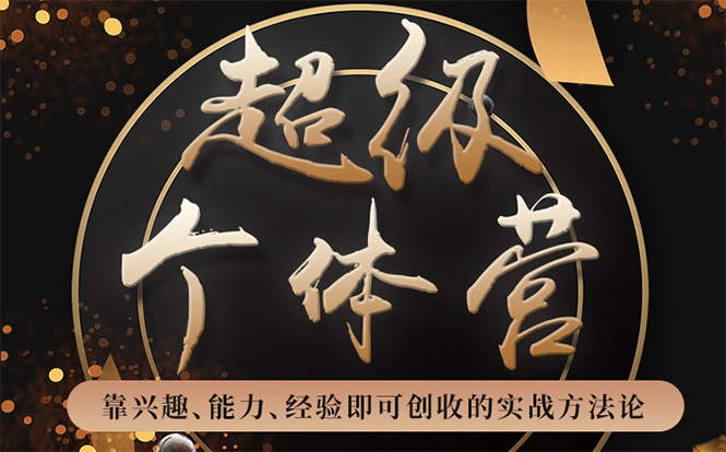 超级个体营：解锁个人“优势”，实现个人品牌持续变现-21资源库