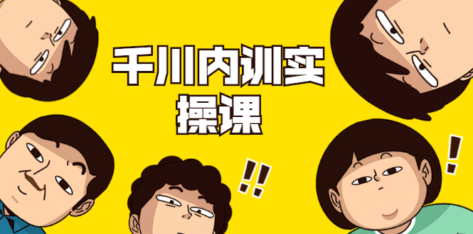 数据哥·千川内训实操课，轻松获取流量，直播带货变现-21资源库