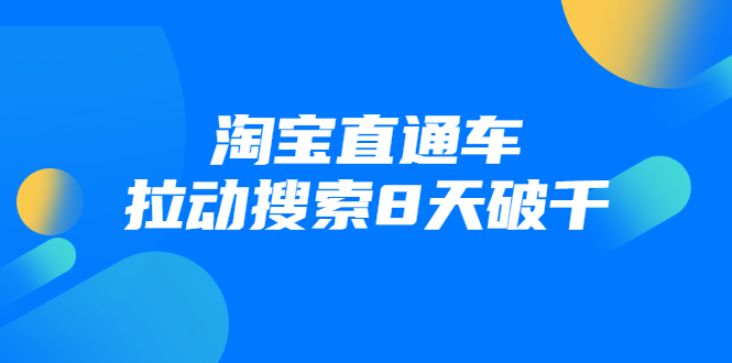 进阶战速课：淘宝直通车拉动搜索8天破千-21资源库