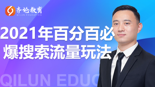 齐论教育·2021年百分百必爆搜索流量玩法，价值598元-21资源库