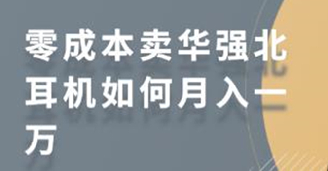 零成本卖华强北耳机如何月入10000+，教你在小红书上卖华强北耳机-21资源库