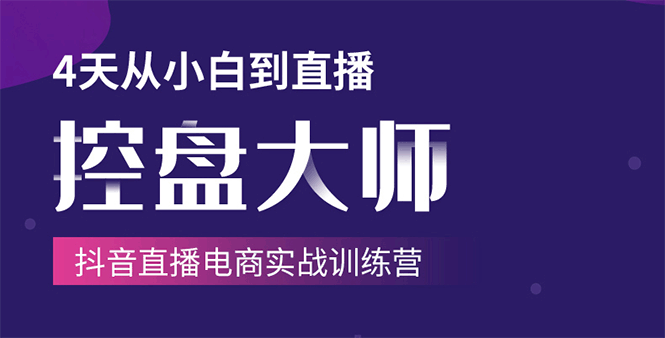 单场直播破百万-技法大揭秘，4天-抖音直播电商实战训练营-21资源库