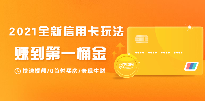 2021全新信用卡玩法：快速提额/0首付买房/套现生财，赚到第一桶金-21资源库