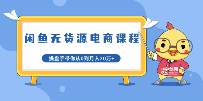 龟课·闲鱼无货源电商课程第20期：闲鱼项目操盘手带你从0到月入20万+-21资源库