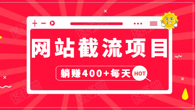 网站截流项目：自动化快速，长久赚变，实战3天即可躺赚400+每天-21资源库
