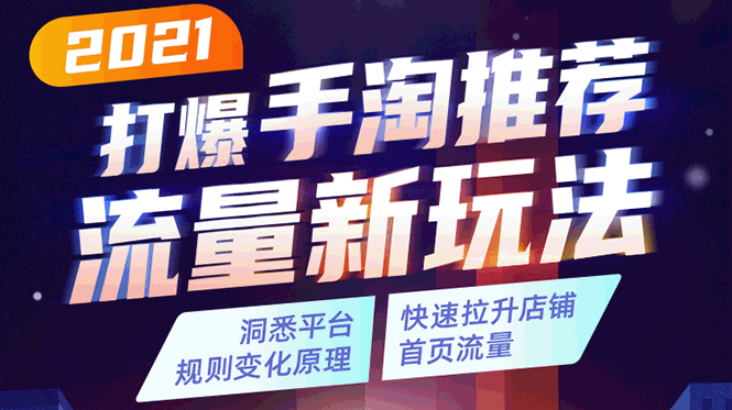 2021打爆手淘推荐流量新玩法：洞悉平台改版背后逻辑，快速拉升店铺首页流量-21资源库