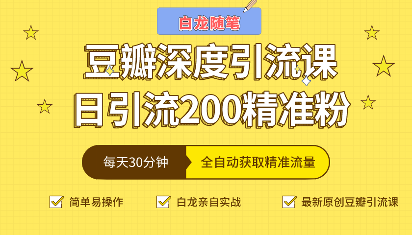 白龙随笔豆瓣深度引流课，日引200+精准粉（价值598元）-21资源库