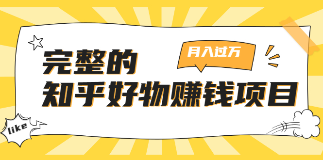 完整的知乎好物赚钱项目：轻松月入过万-可多账号操作，看完即刻上手-21资源库