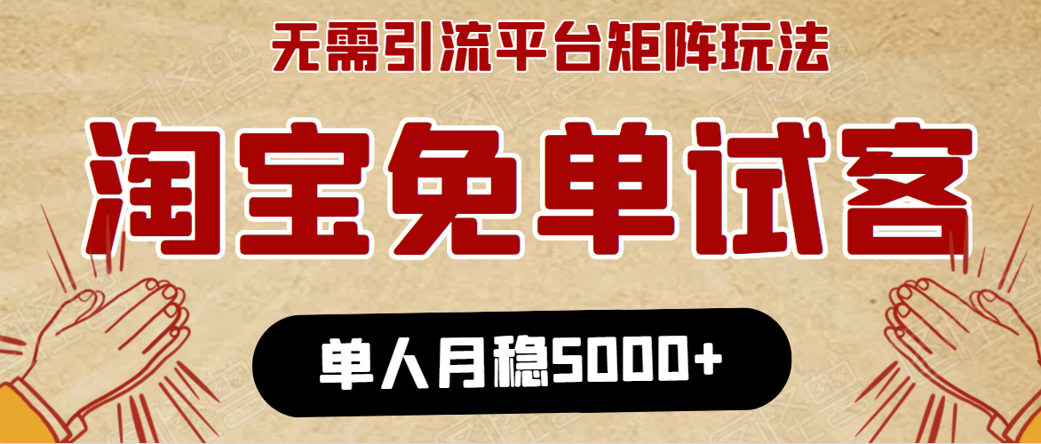 淘宝免单项目：无需引流、单人每天操作2到3小时，月收入5000+长期-21资源库