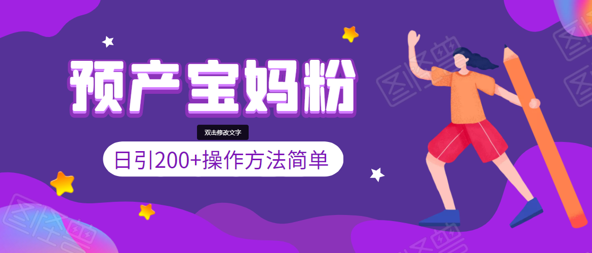 引200+预产期宝妈，从预产期到K12教育持续转化，操作方法简单-21资源库