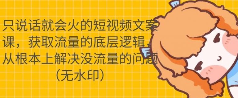 只说话就会火的短视频文案课，从根本上解决没流量的问题-21资源库