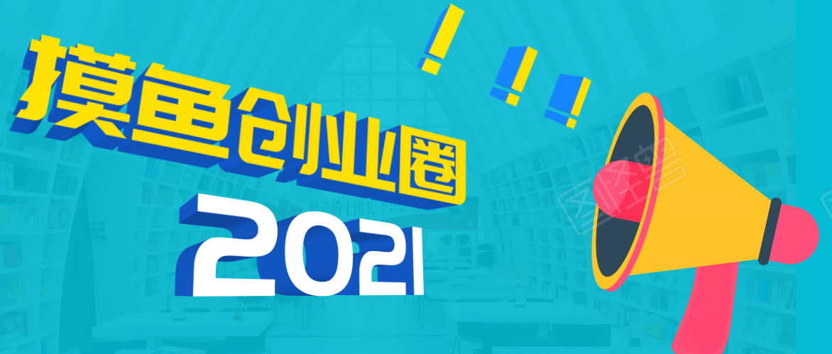 《摸鱼创业圈》2021年最新合集：圈内最新项目和玩法套路，轻松月入N万-21资源库