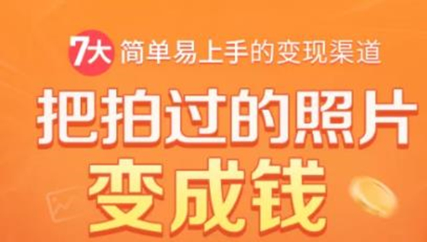 把拍过的照片变成钱，一部手机教你拍照赚钱，随手月赚2000+-21资源库