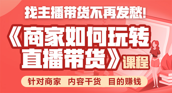 《手把手教你如何玩转直播带货》针对商家 内容干货 目的赚钱-21资源库