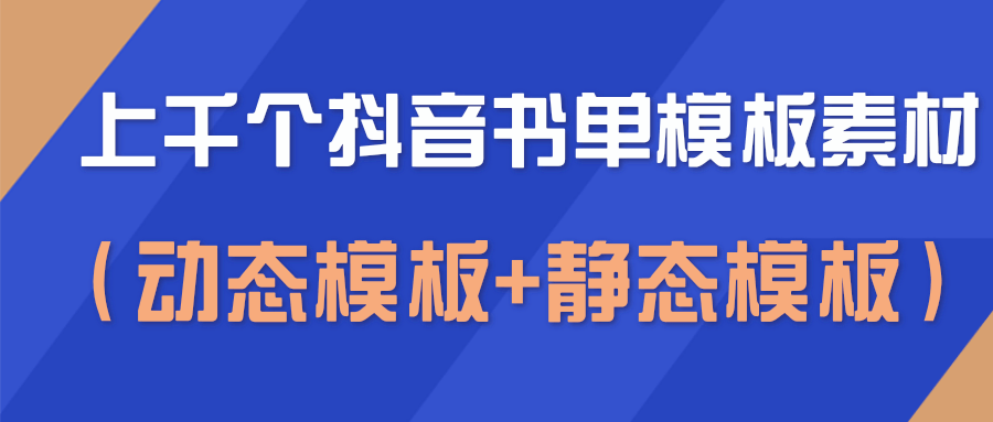 上千个抖音书单模板素材，空白无水印模板（动态模板+静态模板）-21资源库