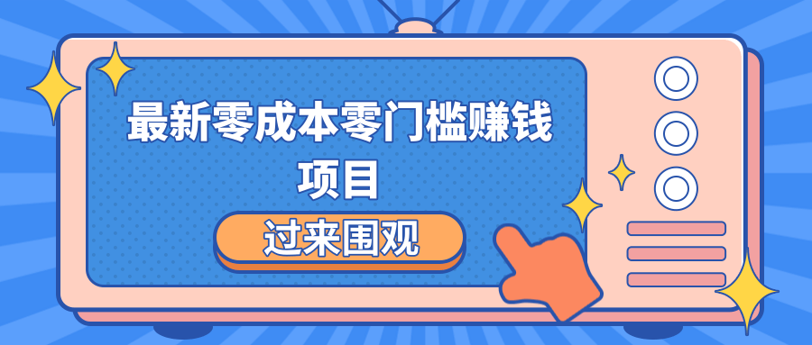 最新零成本零门槛赚钱项目，简单操作月赚2000-5000+-21资源库