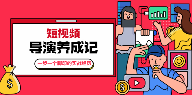 张策·短视频导演养成记：一步一个脚印的实战经历，教你如何拍好短视频-21资源库