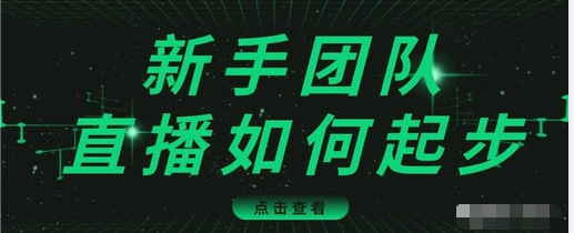 直播技巧：新手团队直播怎么从0-1，快速突破冷启动，迅速吸粉-21资源库