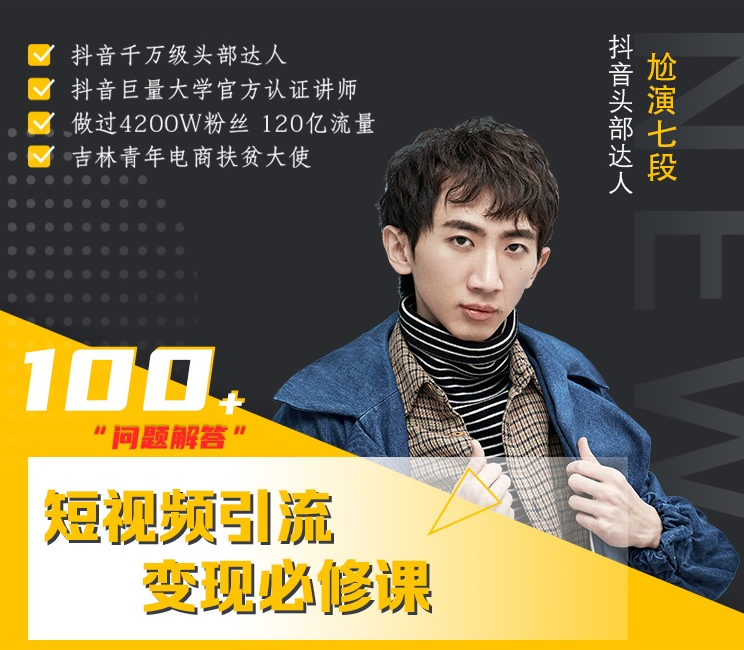 七段训练营·如何通过改编获取巨额流量，短视频引流变现必修课-21资源库