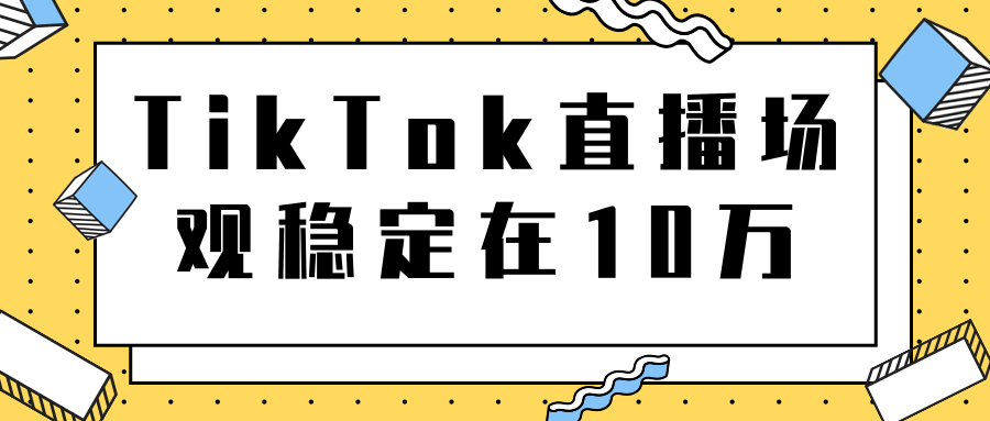 TikTok直播场观稳定在10万，导流独立站转化率1：5000实操讲解-21资源库