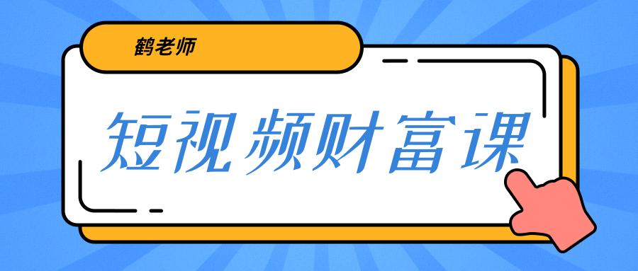 鹤老师《短视频财富课》亲授视频算法和涨粉逻辑，教你一个人顶一百个团队-21资源库