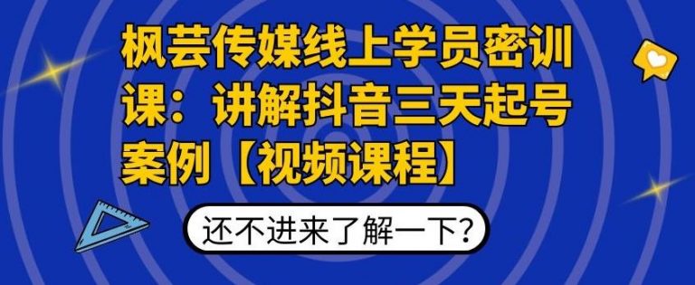 枫芸传媒线上学员密训课：讲解抖音三天起号案例【无水印视频课】-21资源库