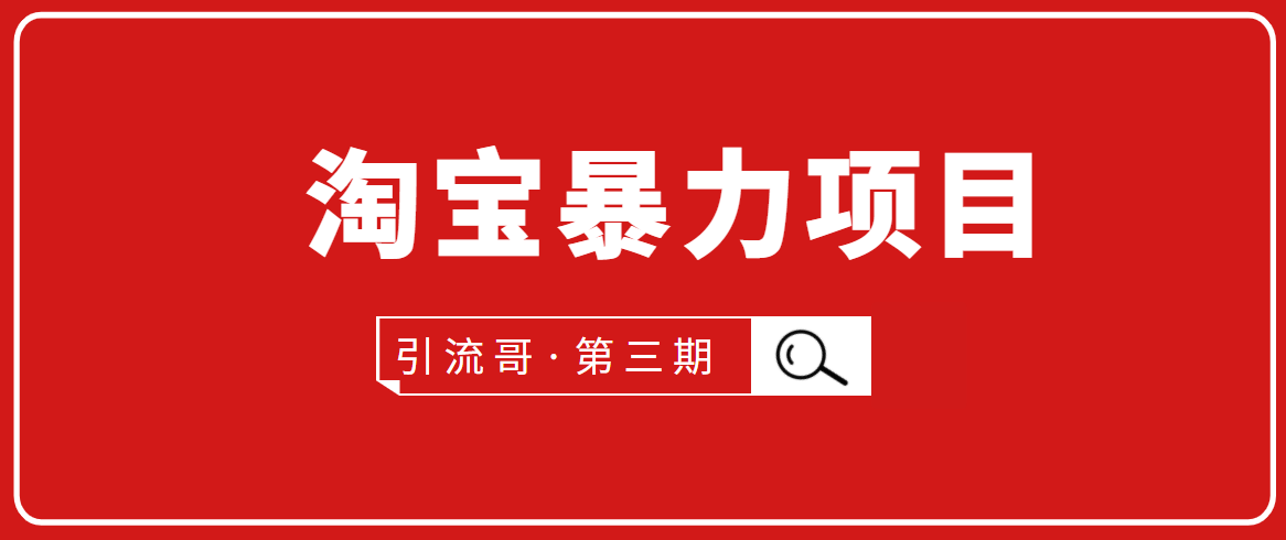 引流哥·第3期淘宝暴力项目：每天10-30分钟的空闲时间，有淘宝号，会玩淘宝-21资源库