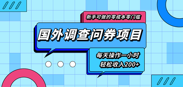 新手零成本零门槛可操作的国外调查问券项目，每天一小时轻松收入200+-21资源库