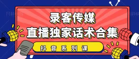 抖音直播话术合集，最新：暖场、互动、带货话术合集，干货满满建议收藏-21资源库