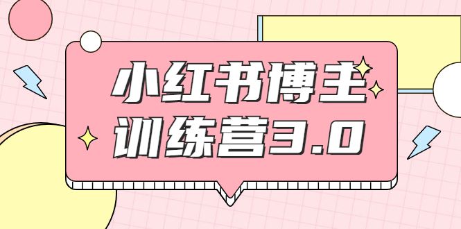 红商学院·小红书博主训练营3.0，实战操作轻松月入过万-21资源库