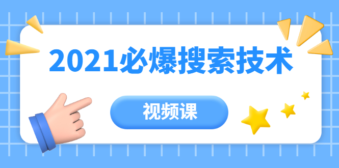 齐论教育·2021年百分百必爆搜索流量技术（价值999元-视频课）-21资源库