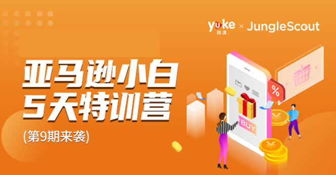 雨课·亚马逊小白特训营第9期 跨境电商挺赚钱的 有朋友已经月入几十万美金-21资源库