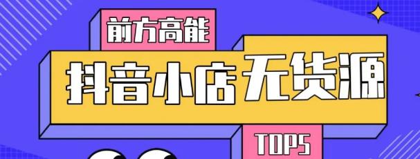 10分钟告诉你抖音小店项目原理，抖音小店无货源店群必爆玩法-21资源库