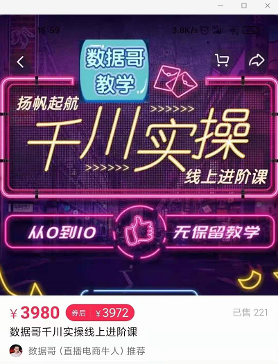 官网售价3980元的数据哥-千川实操进阶课【进阶版】 非基础版-21资源库