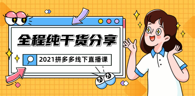 2021拼多多线下直播课：全程纯干货分享，关于拼多多的一切逻辑都能在这学到-21资源库