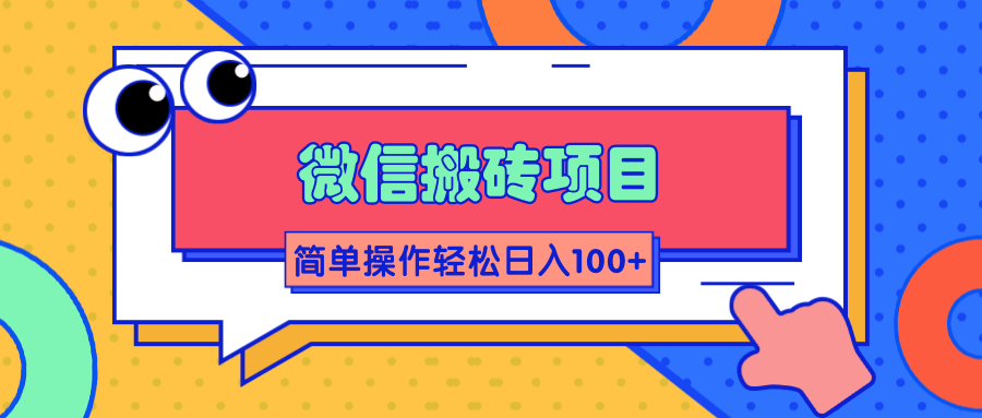 微信搬砖项目，简单几步操作即可轻松日入100+【批量操作赚更多】-21资源库