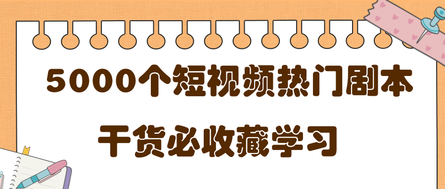 短视频热门剧本大全，5000个剧本做短视频的朋友必看-21资源库