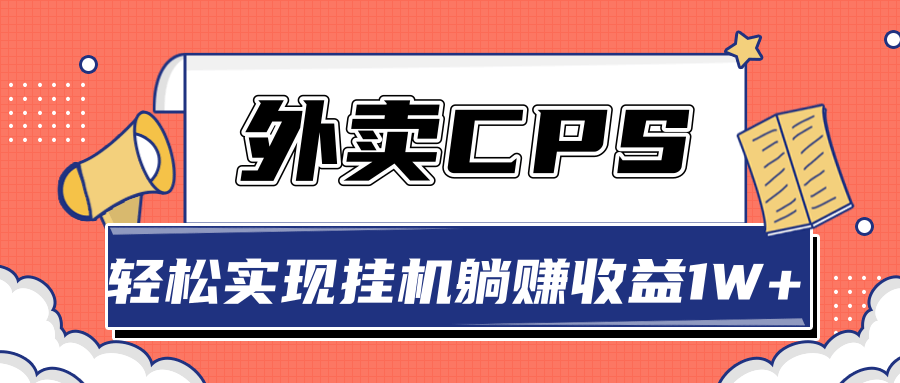 超详细搭建外卖CPS系统，轻松挂机躺赚收入1W+【视频教程】-21资源库