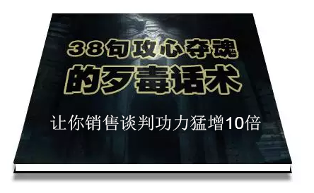 陈增金：38句攻心夺魂的歹毒话术，让你销售谈判功力猛增10倍-21资源库
