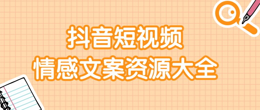 短视频情感文案资源大合集，上万条各类情感文案，让你不再为文案而烦恼-21资源库